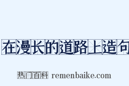 在漫长的道路上造句是什么意思的图片